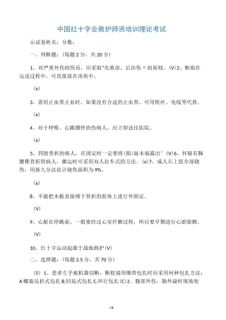 中国红十字会救护师资培训理论考试