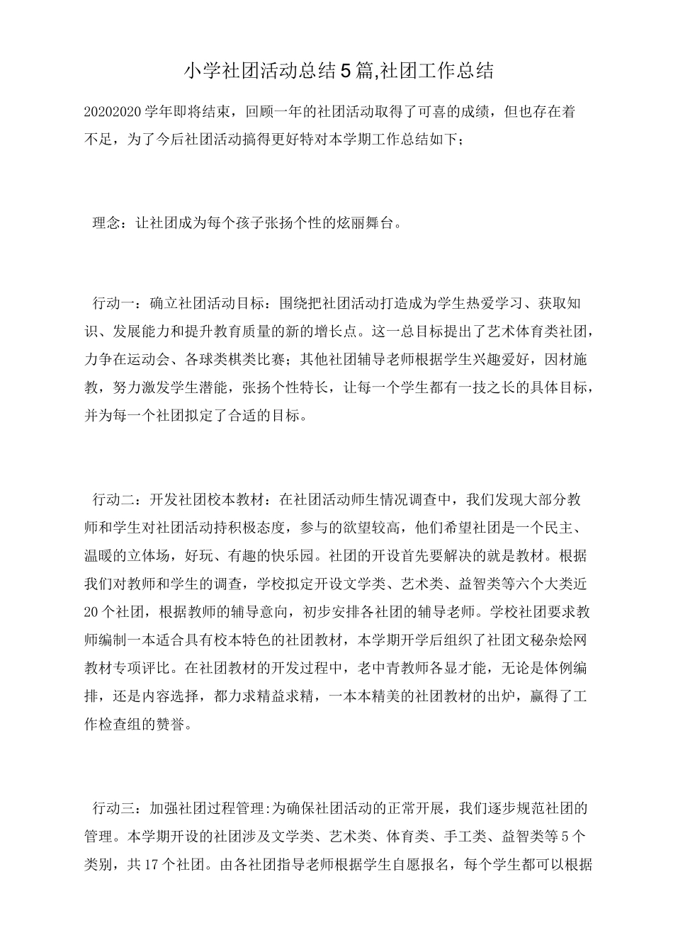 小学社团活动总结5篇,社团工作总结_第1页