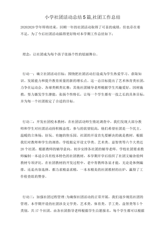 小学社团活动总结5篇,社团工作总结