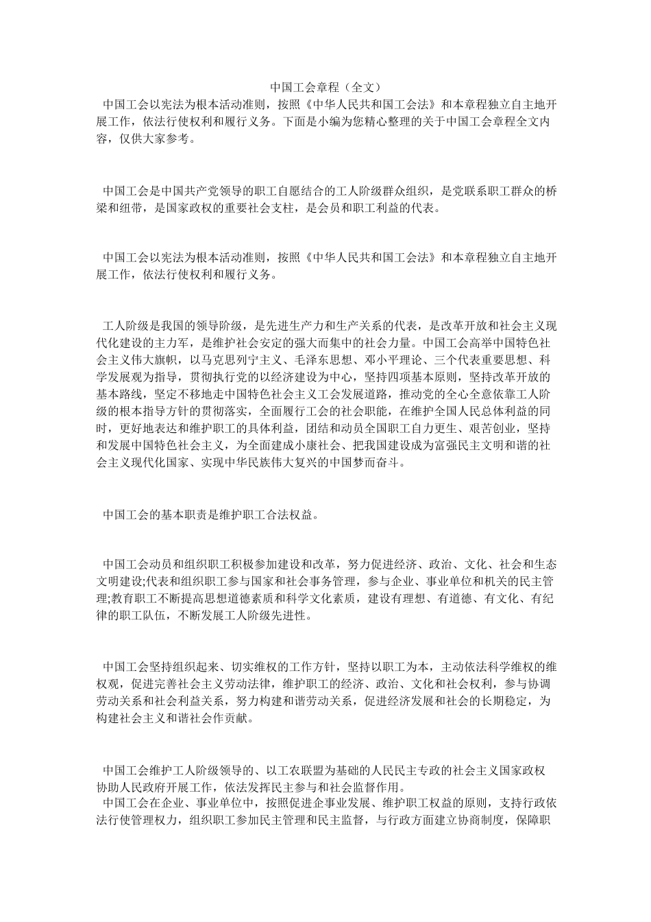 中国工会章程(全文)_第1页