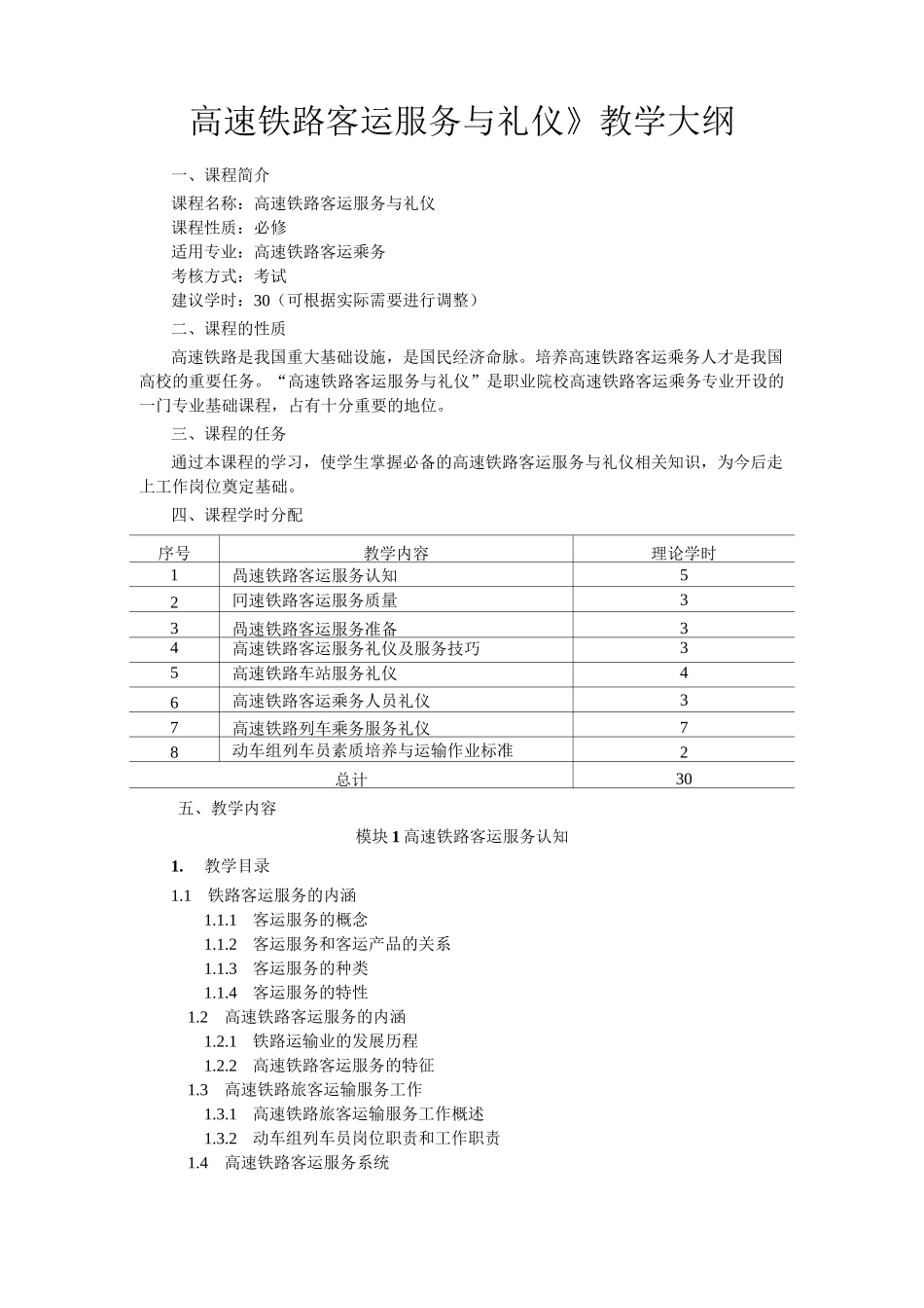 《高速铁路客运服务与礼仪》教学大纲_第1页