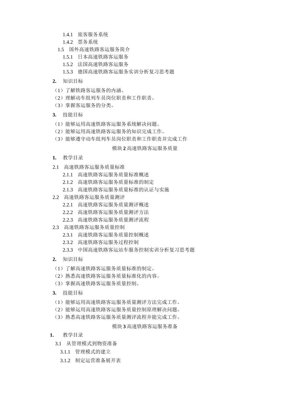 《高速铁路客运服务与礼仪》教学大纲_第2页
