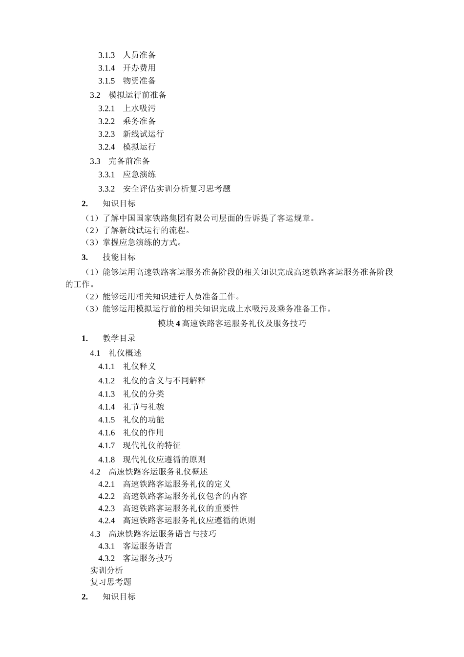 《高速铁路客运服务与礼仪》教学大纲_第3页