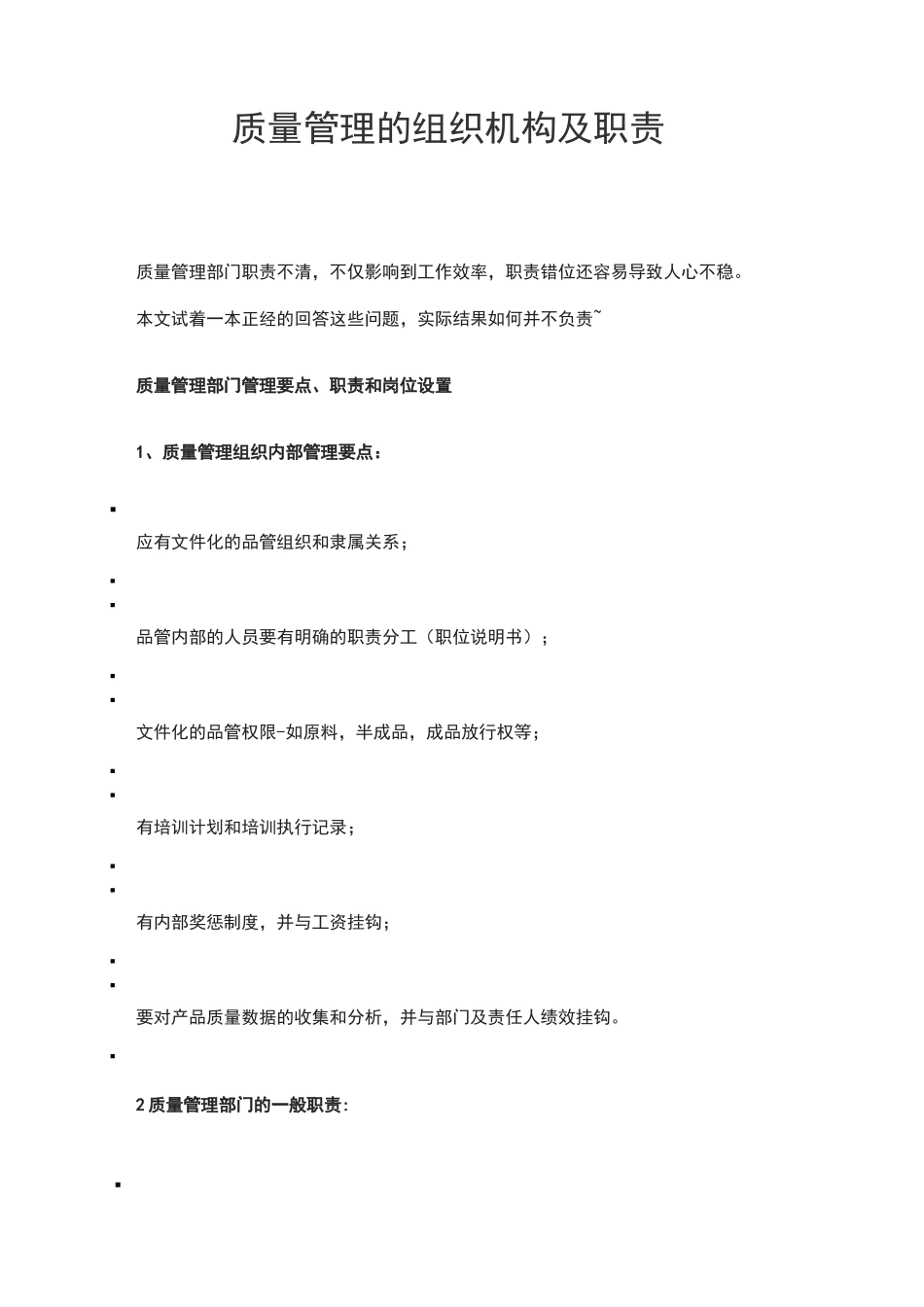 质量管理的组织机构及职责_第1页