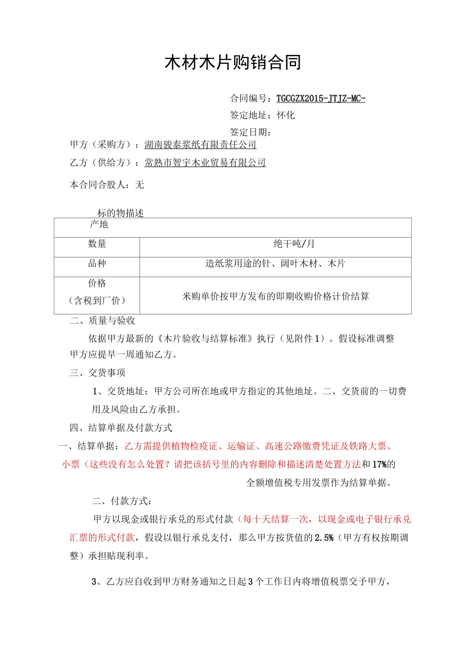 木材木片购销合同_第1页