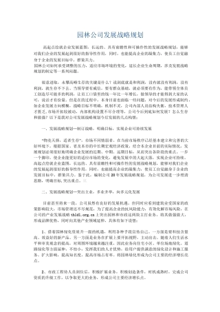 园林公司发展战略规划