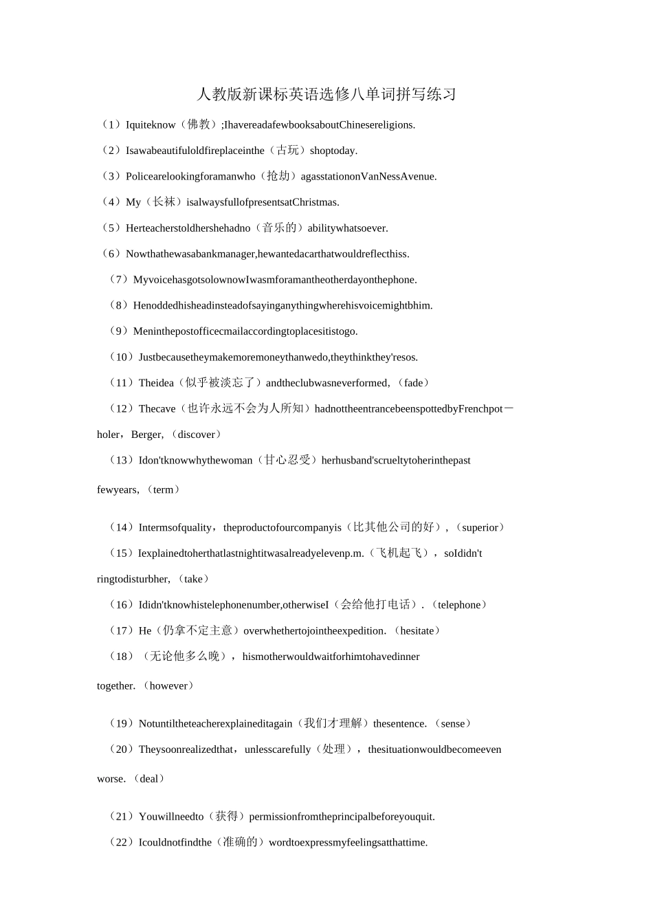 人教版新课标英语选修八单词拼写练习_第1页
