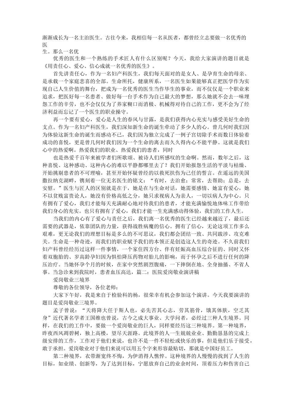 医院爱岗敬业演讲稿_第2页