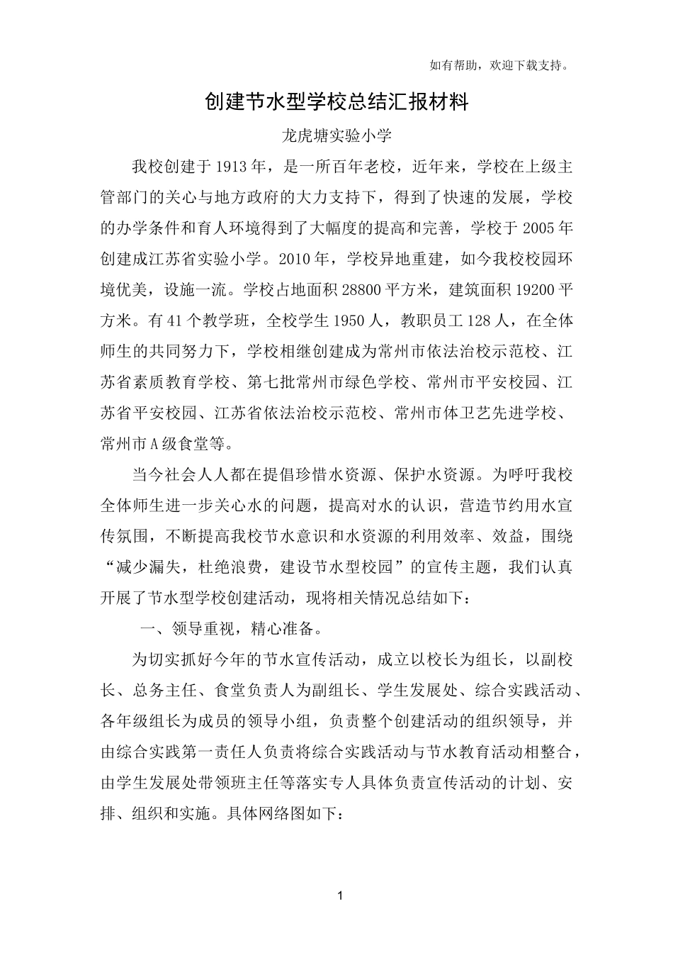 创建节水型学校总结汇报材料_第1页