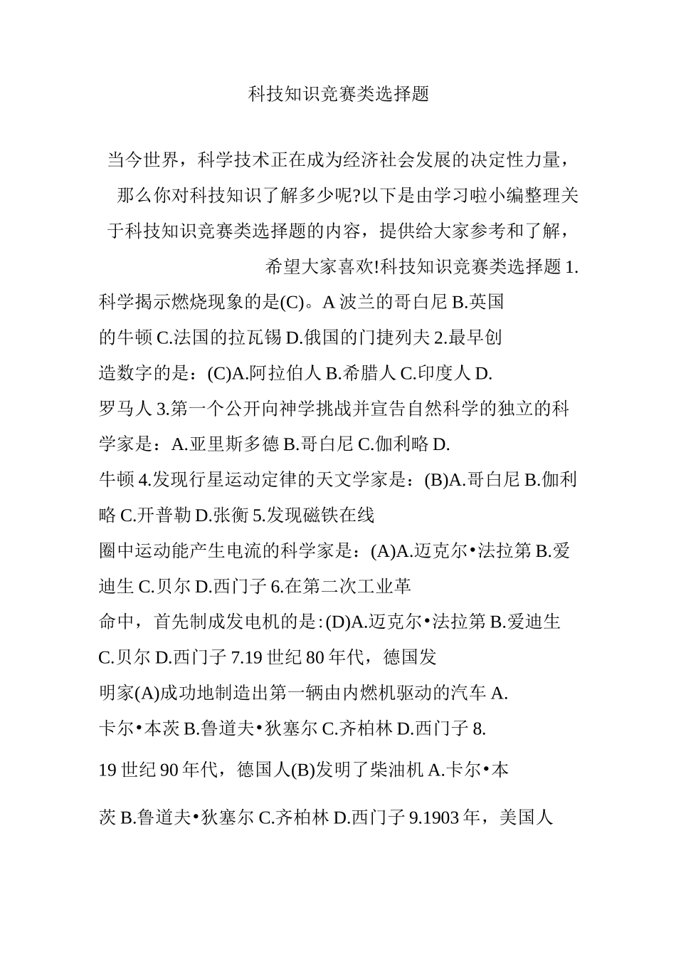 科技知识竞赛类选择题_第1页