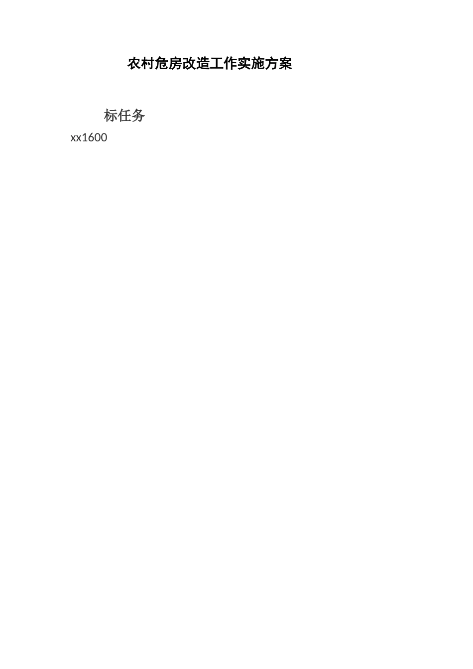 农村危房改造的工作实施方案_第1页