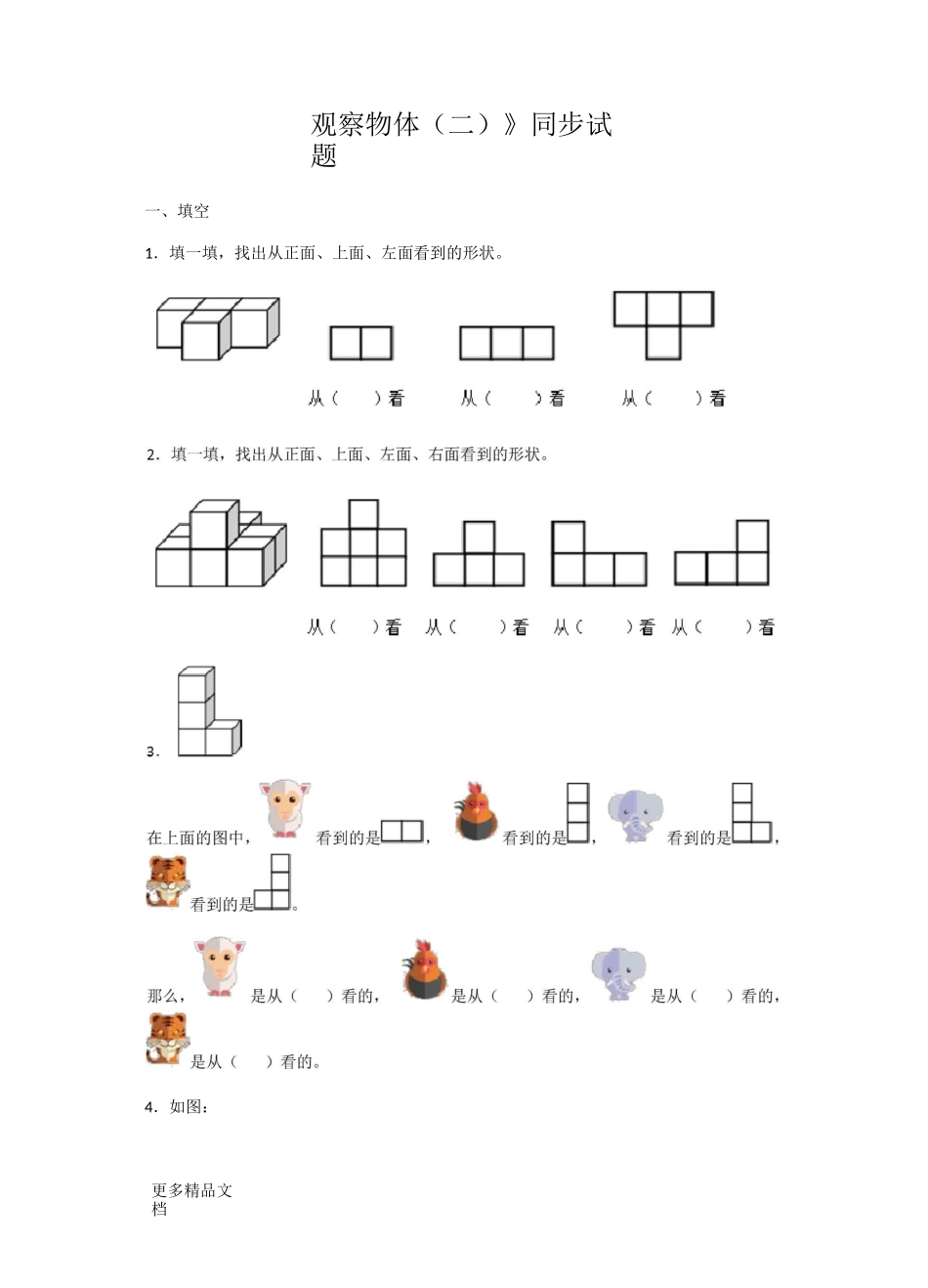新人教版数学四年级下册观察物体(二)测试题汇编_第1页
