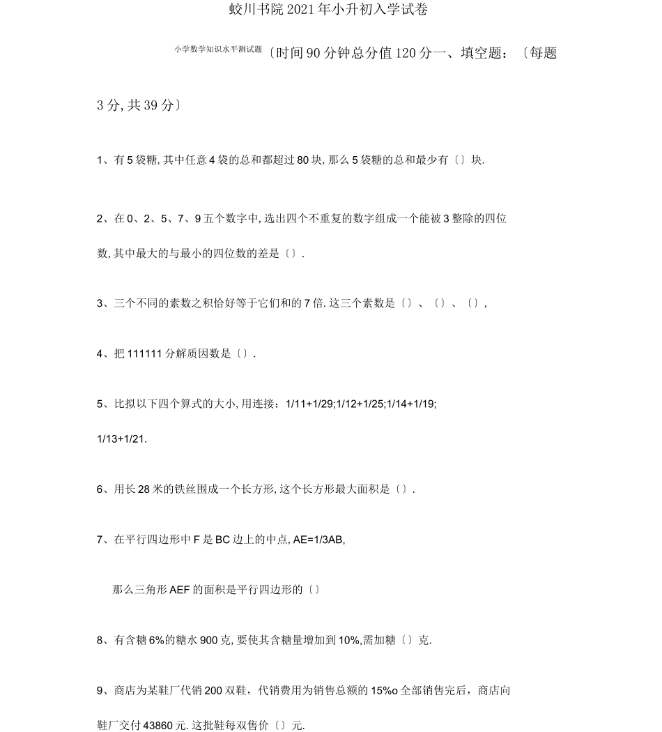 蛟川书院2020年小升初入学试卷_第1页