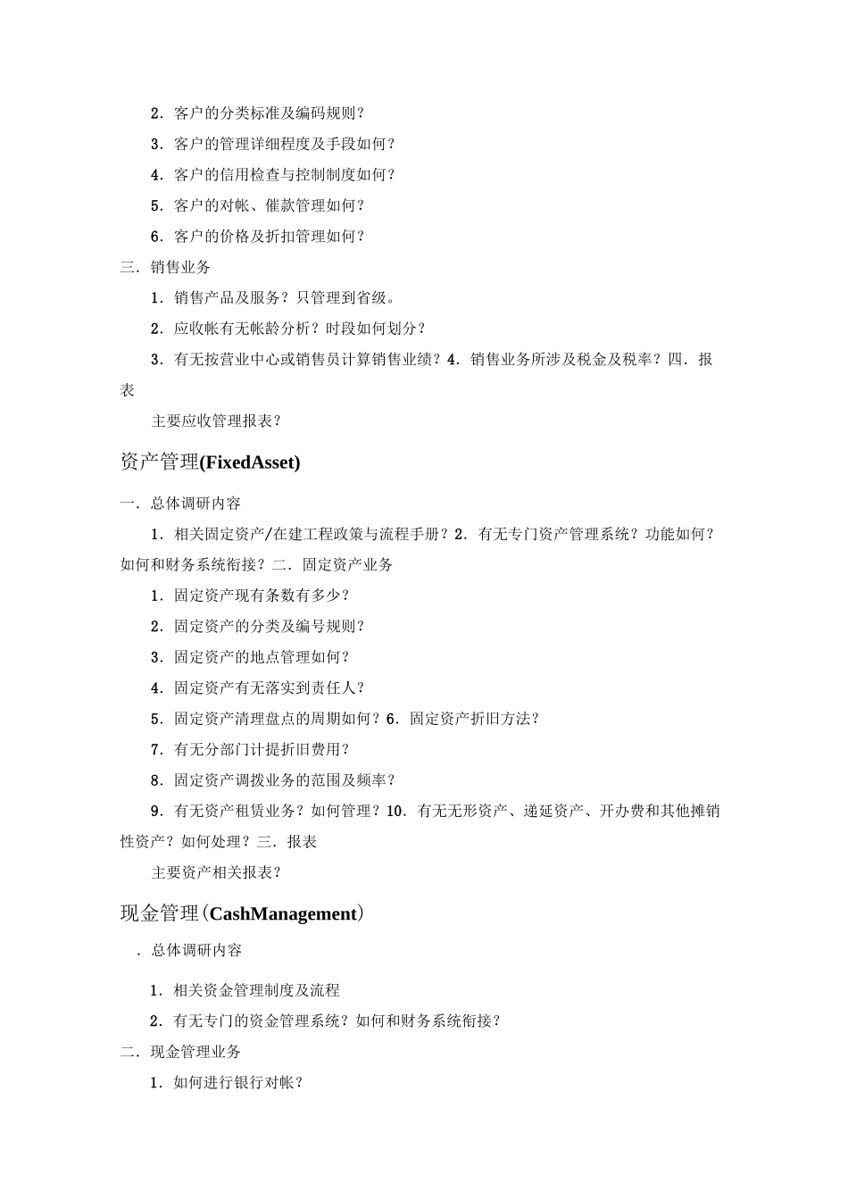 XX公司ERP项目调研提纲_第3页