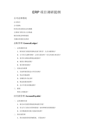 XX公司ERP项目调研提纲