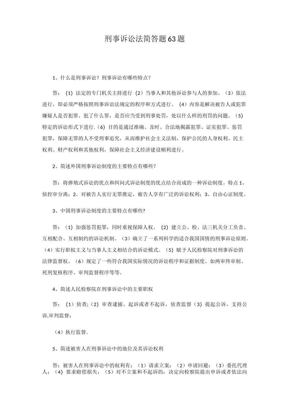 刑事诉讼法简答题63题_第1页