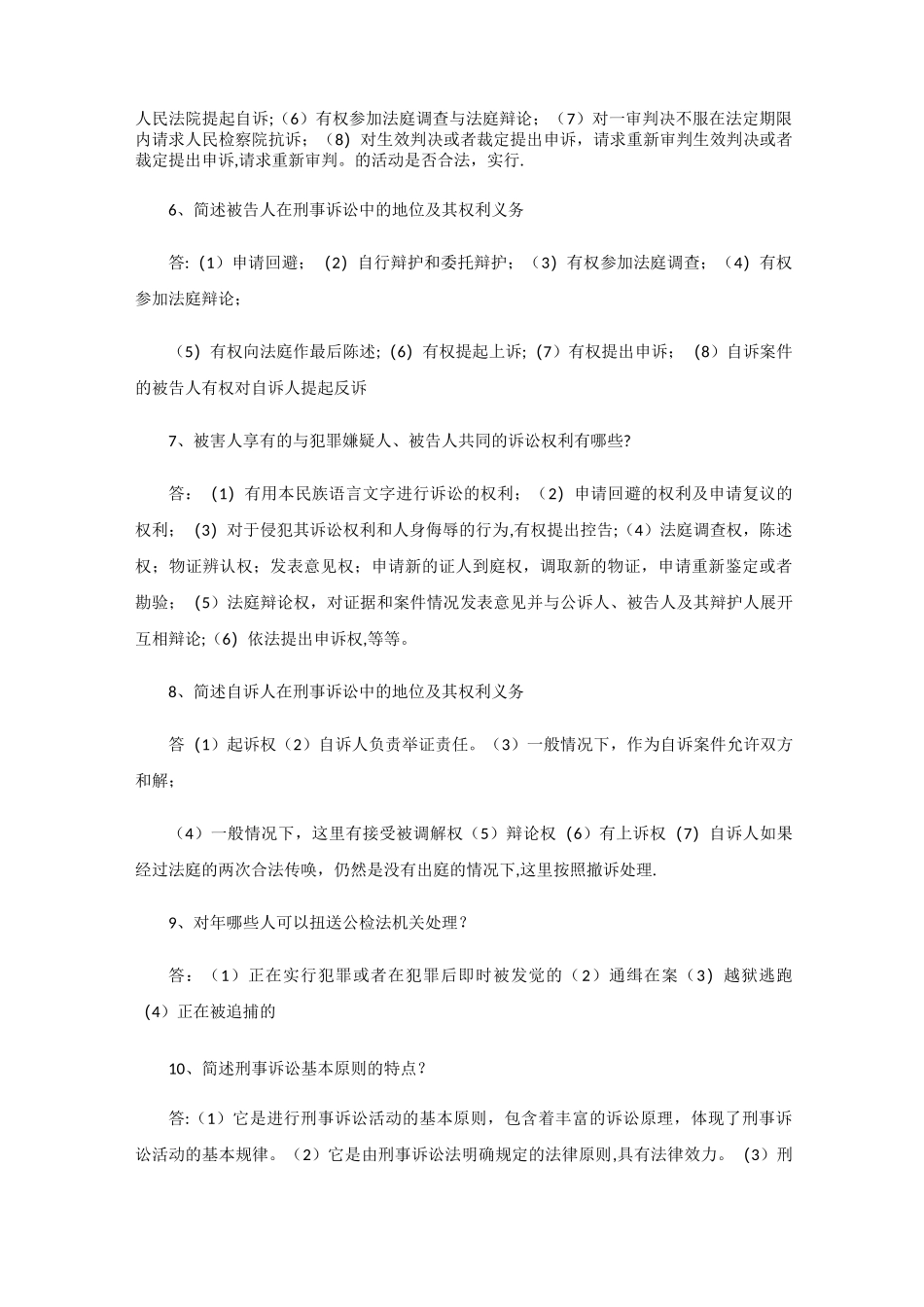 刑事诉讼法简答题63题_第2页