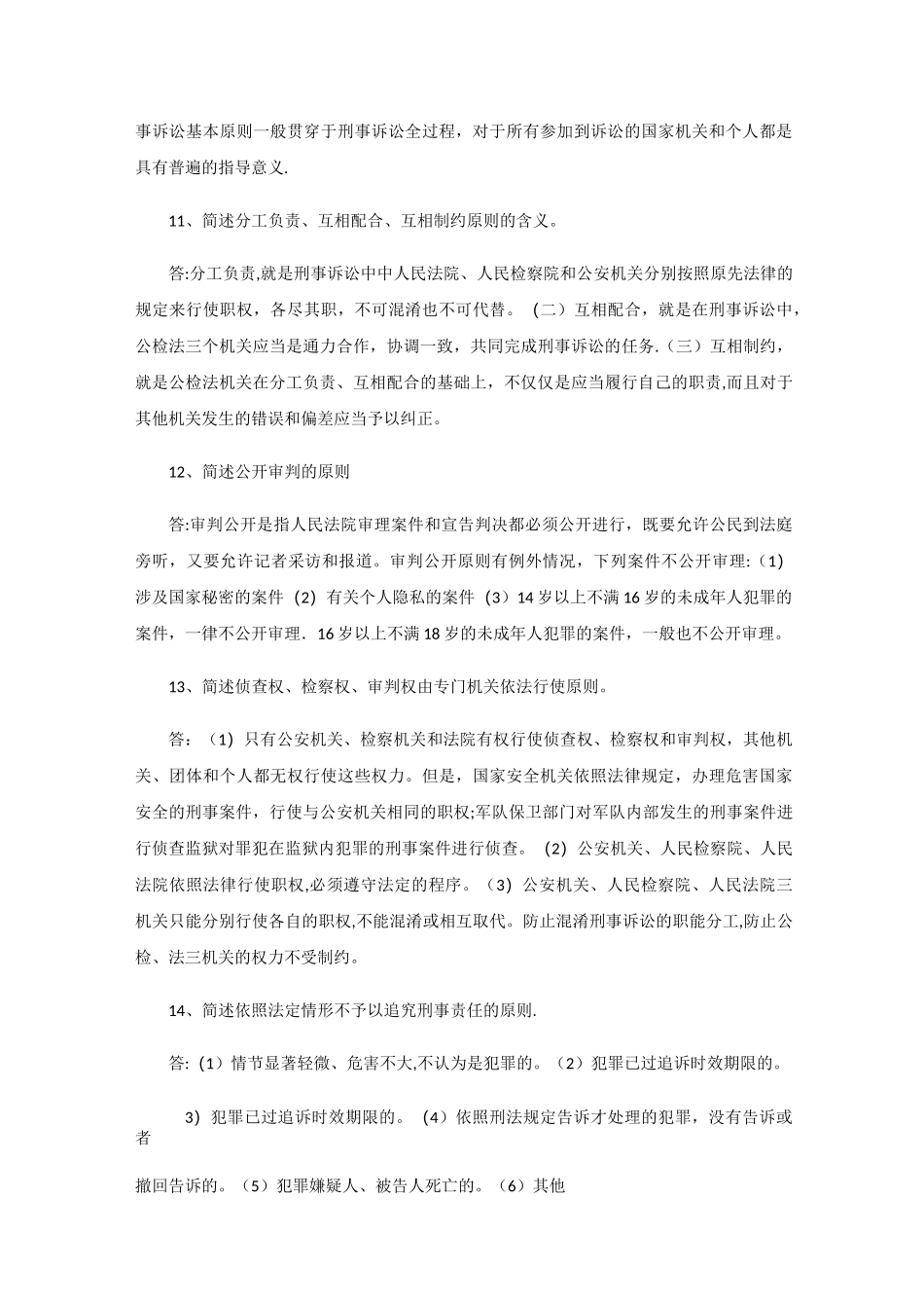 刑事诉讼法简答题63题_第3页