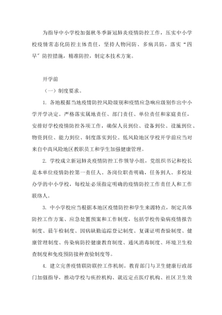 最新学校新冠疫情防控演练方案2020