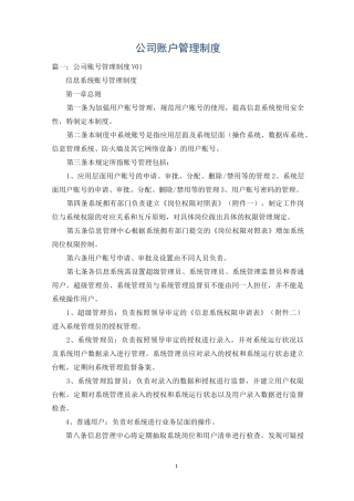公司账户管理制度