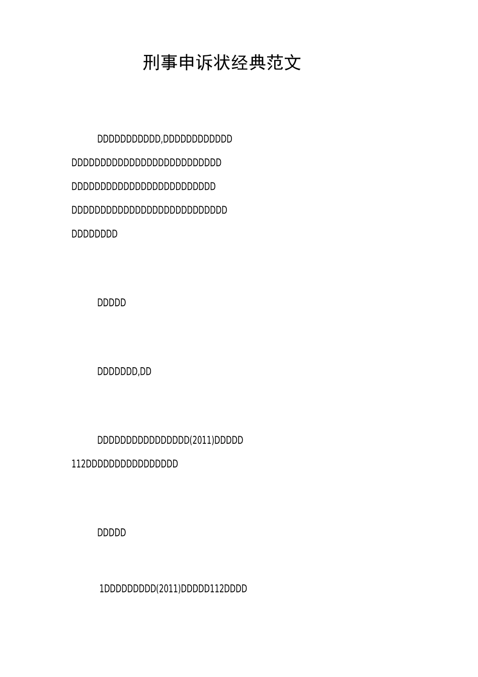 刑事申诉状经典范文_第1页