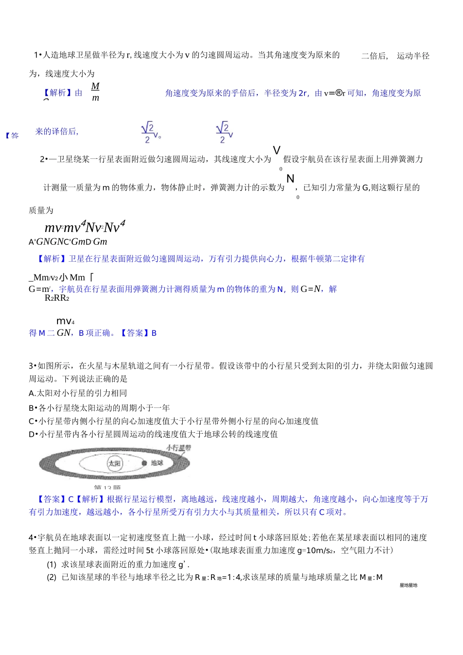 天体运动经典例题含答案_第1页