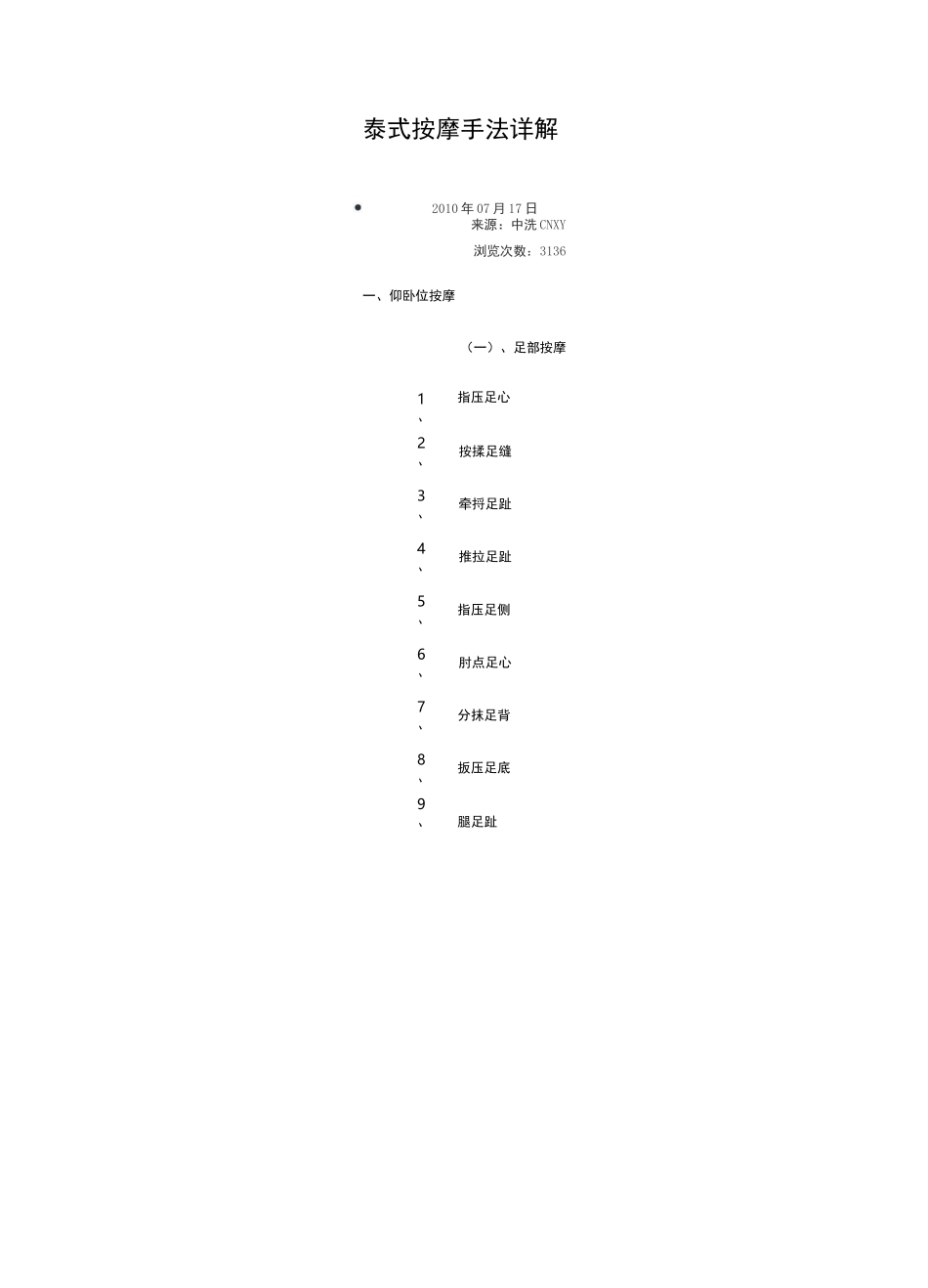 泰式按摩手法详细讲解_第1页