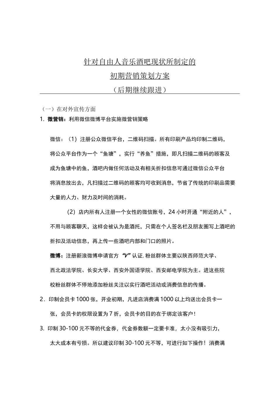 酒吧营销策划方案模版_第1页