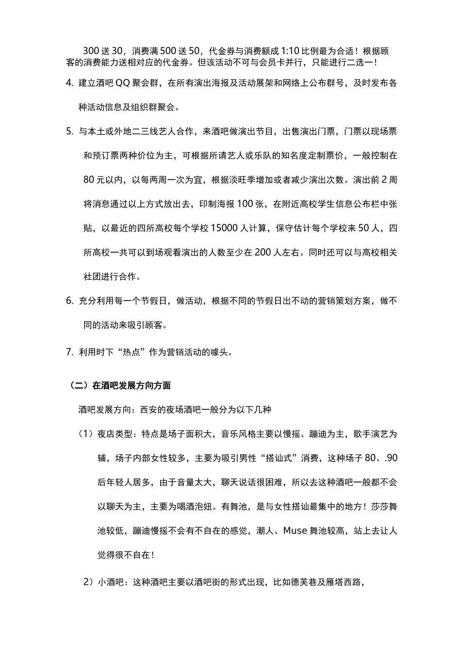 酒吧营销策划方案模版_第2页