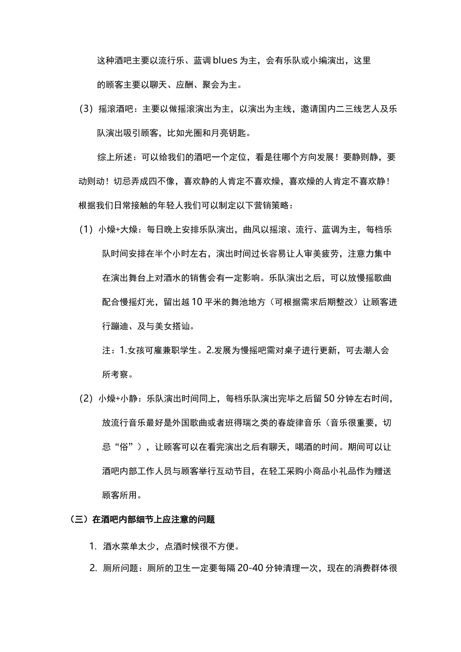 酒吧营销策划方案模版_第3页