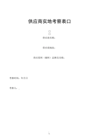 供应商实地考察表(有内容)
