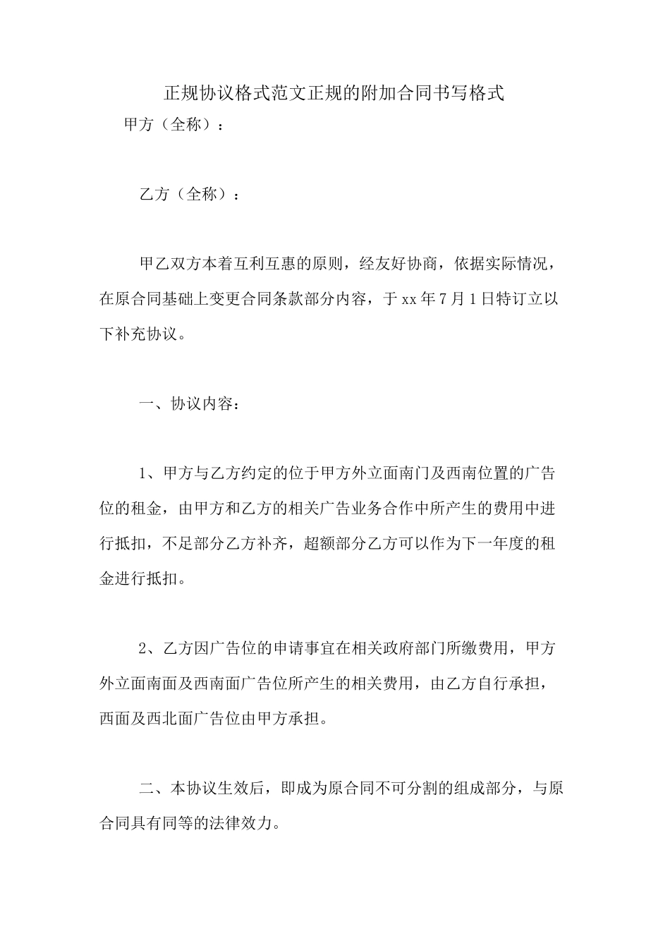 正规协议格式范文正规的附加合同书写格式_第1页