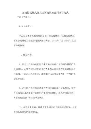 正规协议格式范文正规的附加合同书写格式