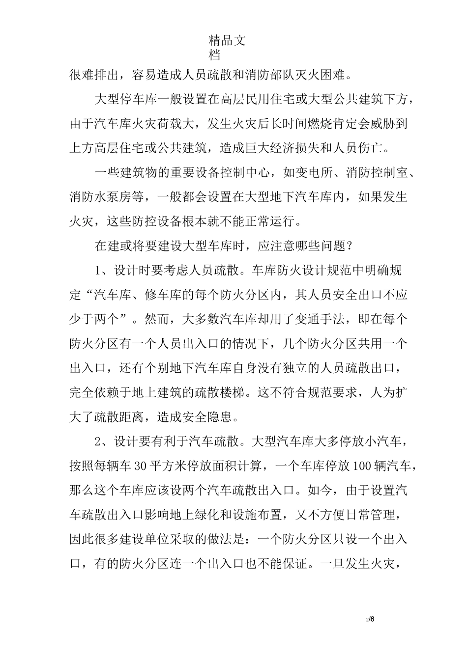 住宅小区地下停车库的消防设计_第2页