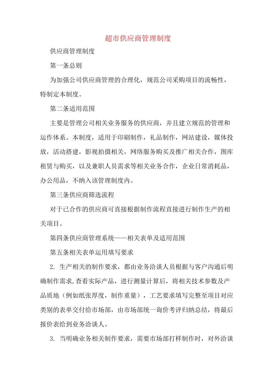 超市供应商管理制度_第1页