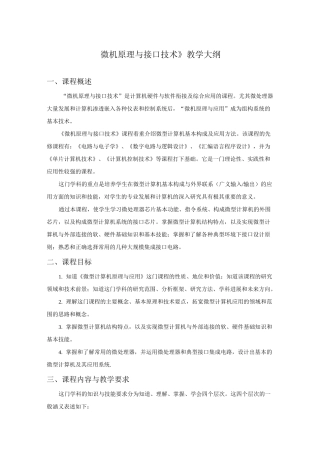 《微机原理与接口技术》教学大纲