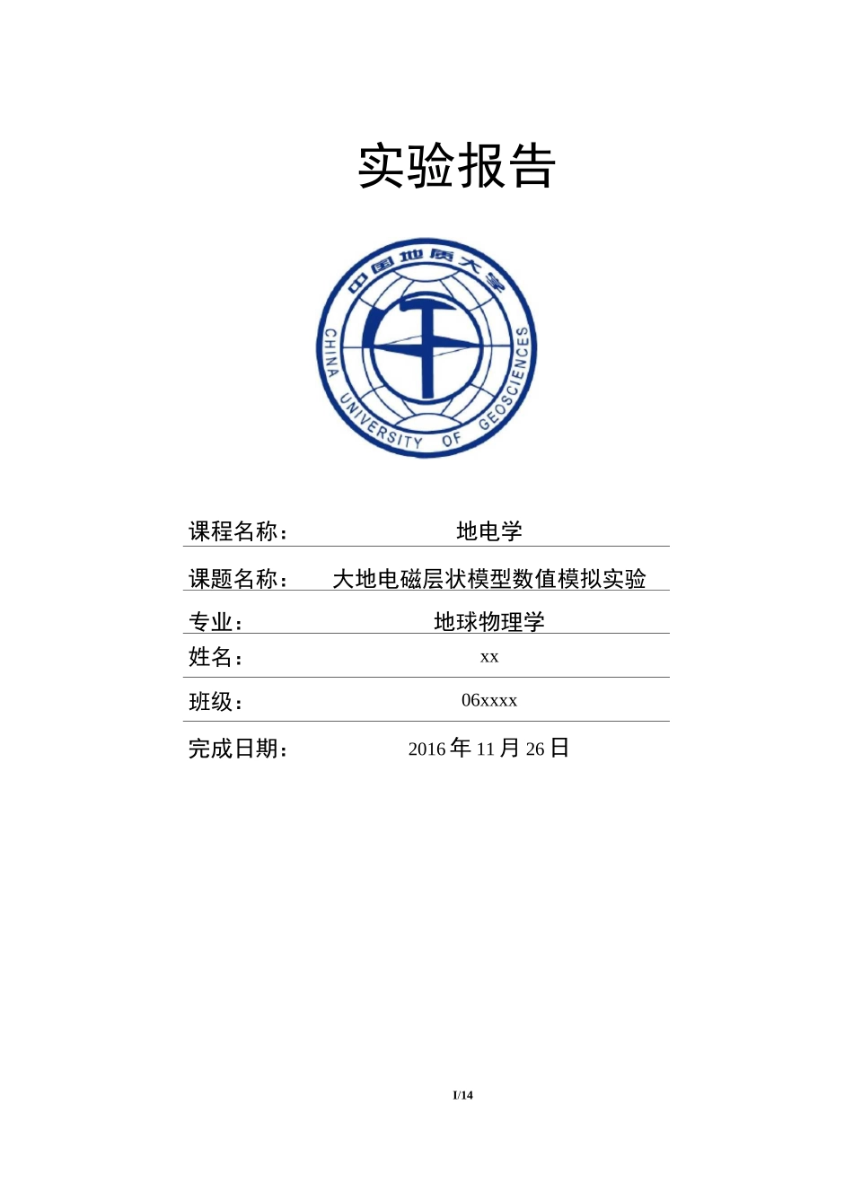 大地电磁测深一维正演——地电学实验报告讲诉_第1页