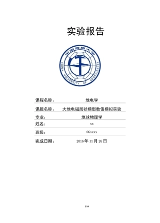 大地电磁测深一维正演——地电学实验报告讲诉