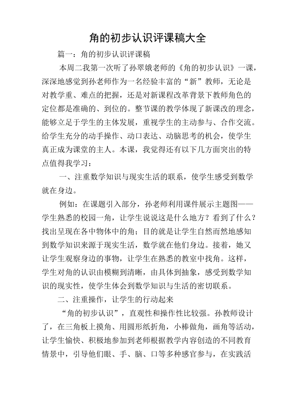 角的初步认识评课稿大全_第1页