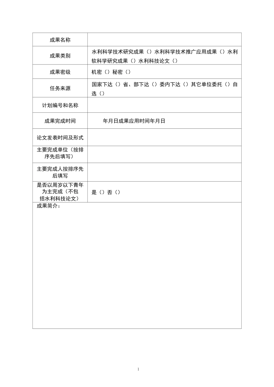 科学技术进步奖申报书(科学技术类成果)_第2页