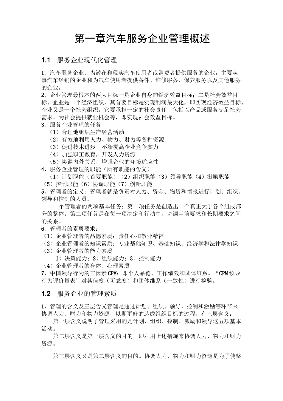 汽车服务企业管理知识点总结(增加版)_第2页