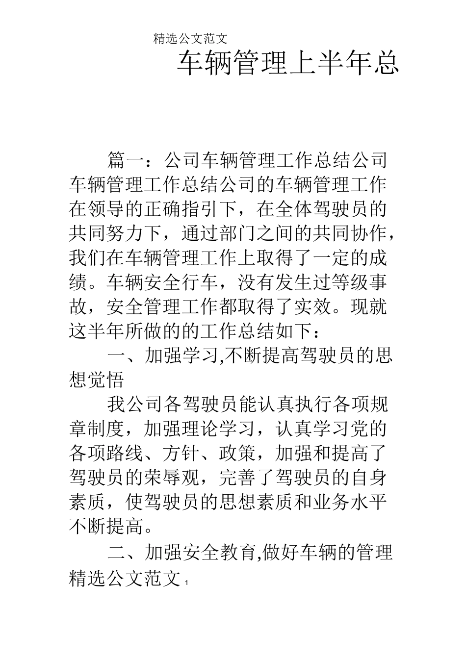 车辆管理上半年总结_第1页