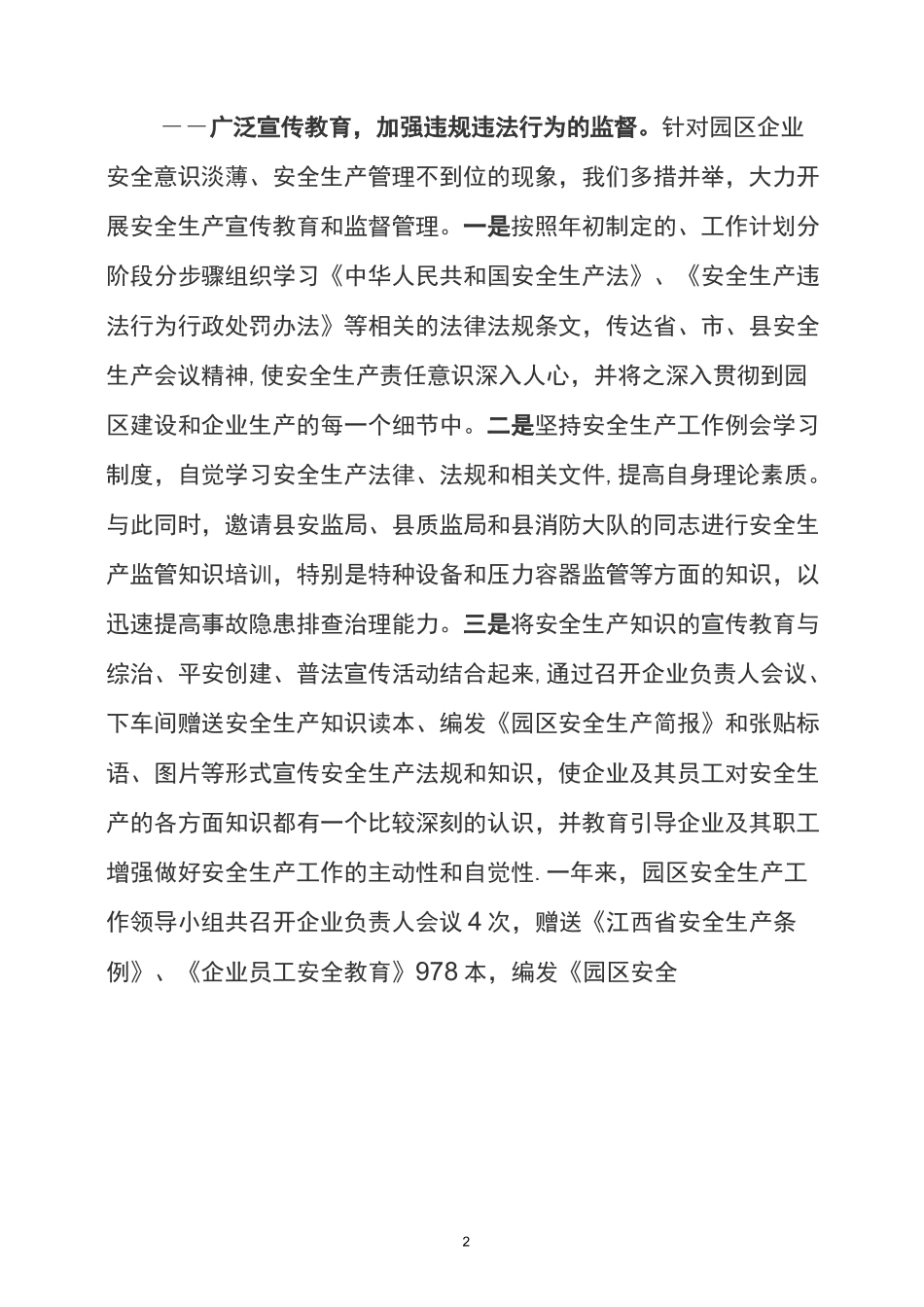 工业园区安全生产工作总结_第2页