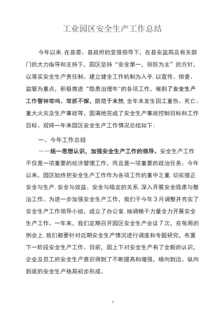 工业园区安全生产工作总结