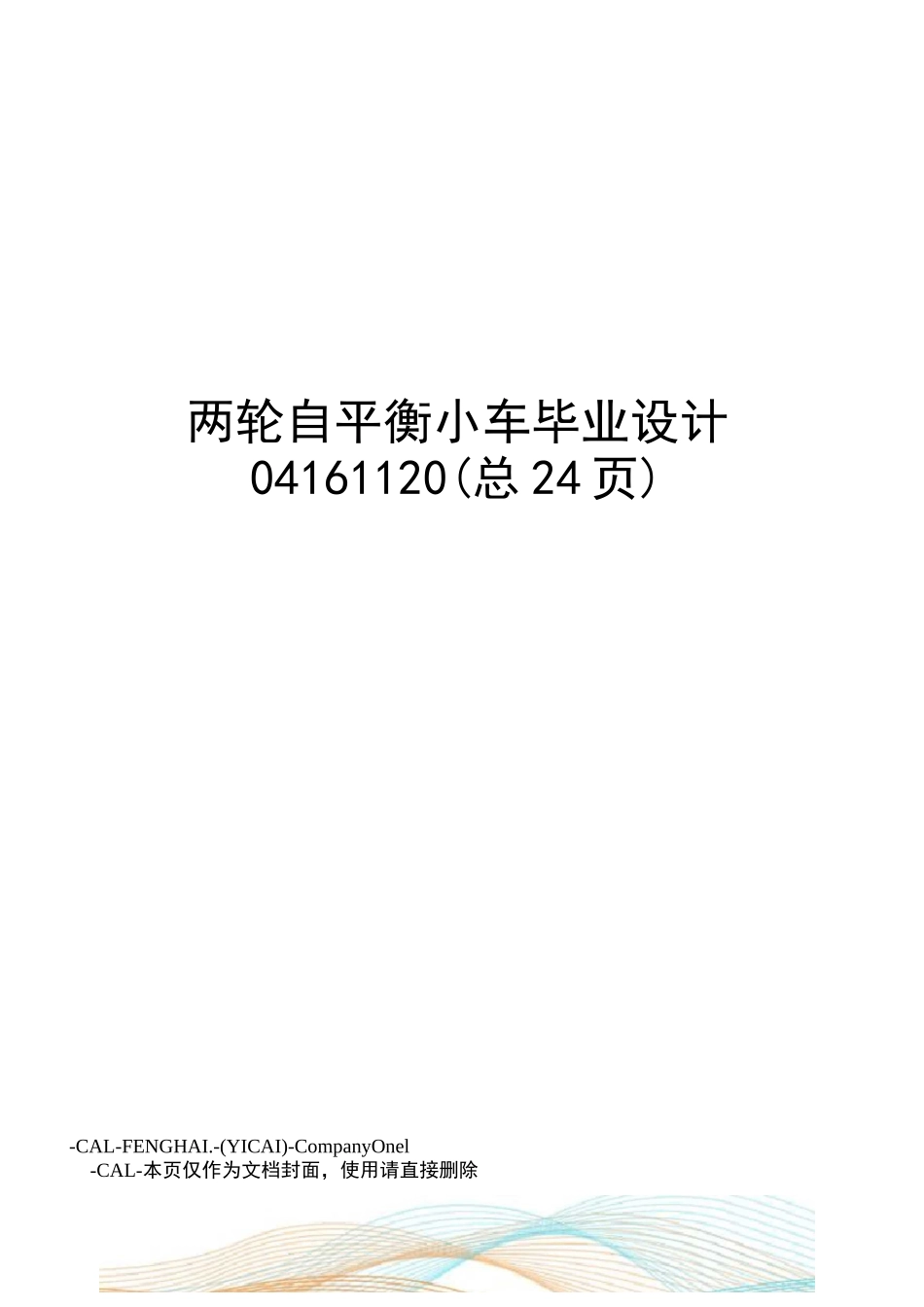 两轮自平衡小车毕业设计_第1页