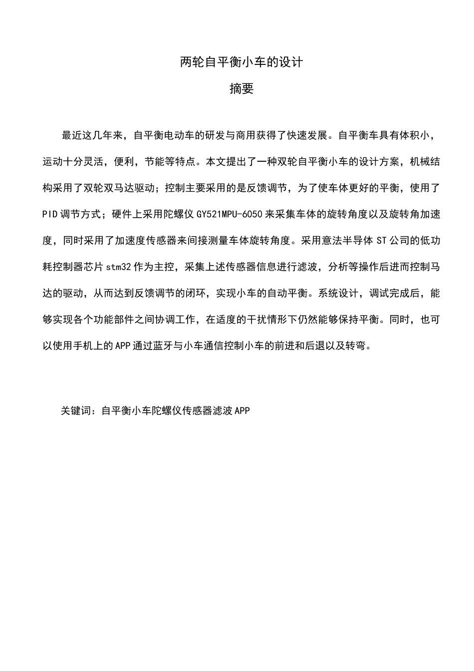 两轮自平衡小车毕业设计_第2页