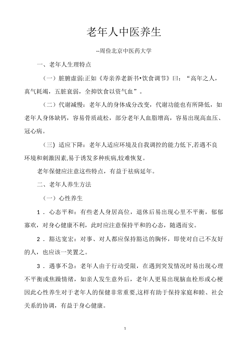 老年人中医养生_第1页