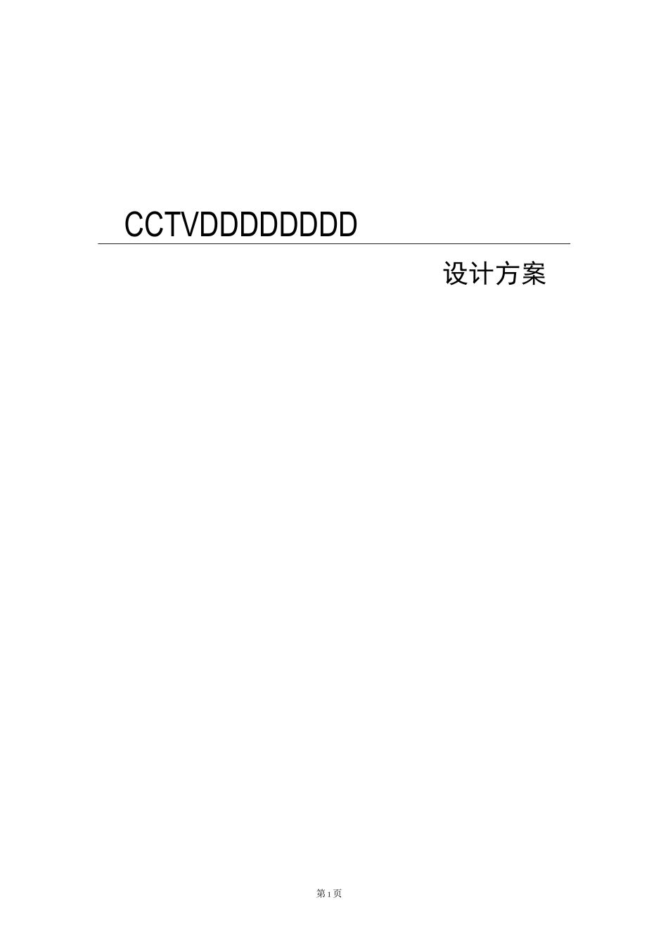 有线电视系统接入方案.._第1页