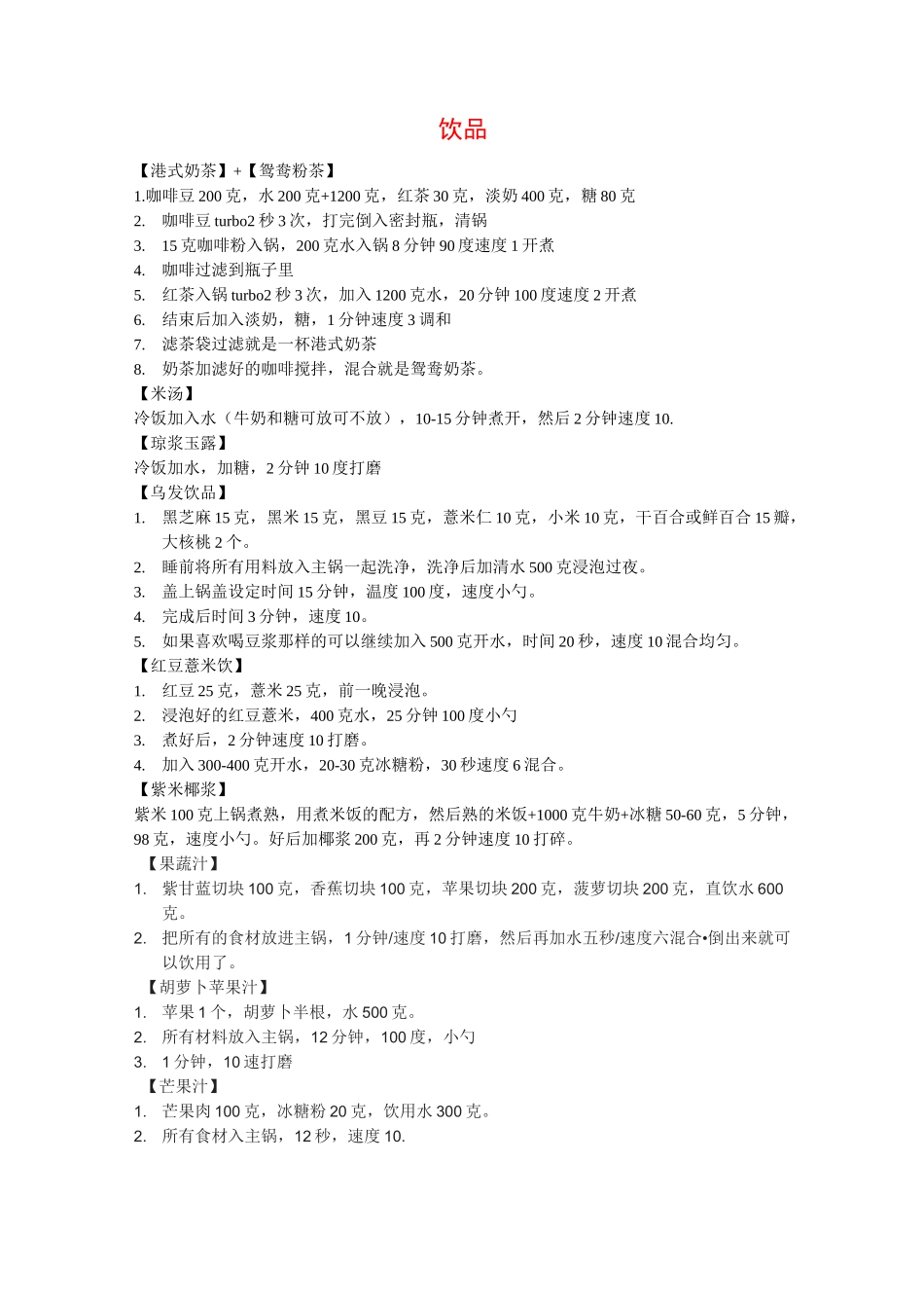 美善品食谱--饮品糕点类_第1页