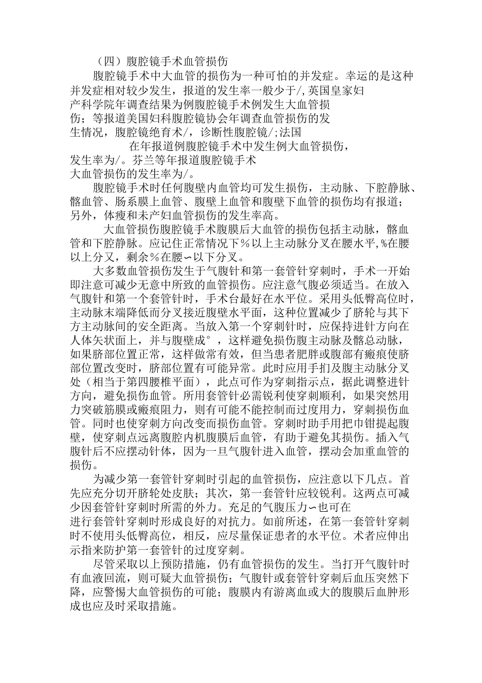 腹腔镜手术并发症及防治_第3页